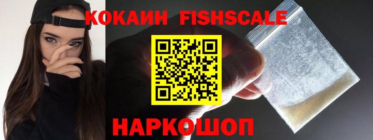 Полысаево  COCAIN Fish Scale  КОКАИН 99%  Вход с VPN 